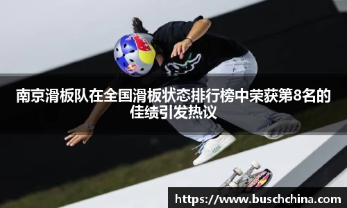 南京滑板队在全国滑板状态排行榜中荣获第8名的佳绩引发热议