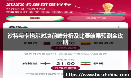 沙特与卡塔尔对决前瞻分析及比赛结果预测全攻略